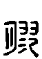 甲骨文金文篆体象形字的字形演变