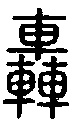 甲骨文金文篆体象形字的字形演变