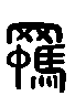 甲骨文金文篆体象形字的字形演变