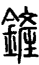 甲骨文金文篆体象形字的字形演变