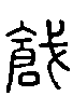 甲骨文金文篆体象形字的字形演变