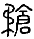 甲骨文金文篆体象形字的字形演变