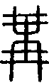 甲骨文金文篆体象形字的字形演变