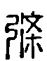 甲骨文金文篆体象形字的字形演变