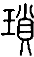 甲骨文金文篆体象形字的字形演变