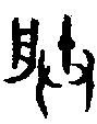 甲骨文金文篆体象形字的字形演变