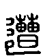 甲骨文金文篆体象形字的字形演变