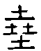 甲骨文金文篆体象形字的字形演变