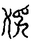 甲骨文金文篆体象形字的字形演变