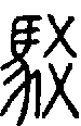 甲骨文金文篆体象形字的字形演变