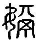 甲骨文金文篆体象形字的字形演变