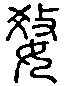 甲骨文金文篆体象形字的字形演变