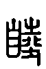 甲骨文金文篆体象形字的字形演变