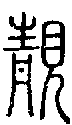 甲骨文金文篆体象形字的字形演变