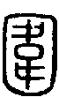 甲骨文金文篆体象形字的字形演变