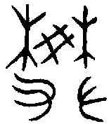 【樊,】的甲骨文金文篆文字形含义