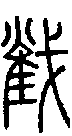 甲骨文金文篆体象形字的字形演变