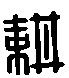 甲骨文金文篆体象形字的字形演变