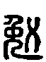 甲骨文金文篆体象形字的字形演变