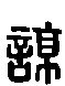 甲骨文金文篆体象形字的字形演变