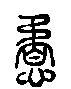 甲骨文金文篆体象形字的字形演变