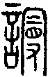甲骨文金文篆体象形字的字形演变