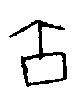 甲骨文金文篆体象形字的字形演变