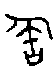 甲骨文金文篆体象形字的字形演变