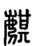 甲骨文金文篆体象形字的字形演变