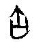 甲骨文金文篆体象形字的字形演变