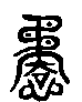 甲骨文金文篆体象形字的字形演变