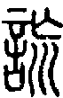 甲骨文金文篆体象形字的字形演变