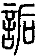 甲骨文金文篆体象形字的字形演变