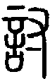 甲骨文金文篆体象形字的字形演变