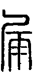 甲骨文金文篆体象形字的字形演变