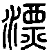 甲骨文金文篆体象形字的字形演变