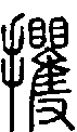 甲骨文金文篆体象形字的字形演变